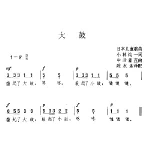 大鼓_外国歌谱