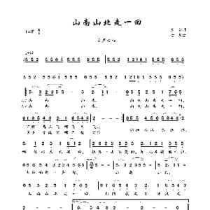 山南山北走一回_歌曲简谱_词曲:庄奴 古月