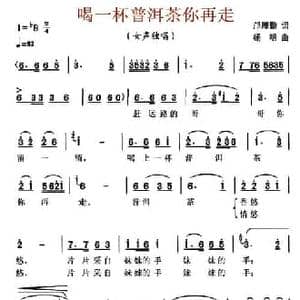 喝一杯普洱茶你再走_民歌简谱_词曲:邝厚勤 杨明