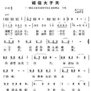 诚信大于天_民歌简谱_词曲:韩广义 元德智