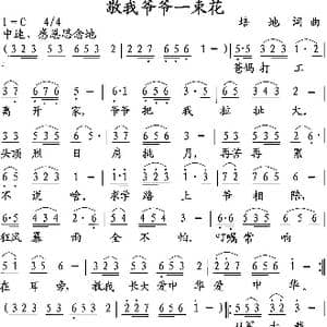 敬我爷爷一束花_歌谱投稿_词曲:培地 培地