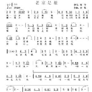老家是根_民歌简谱_词曲:车行 曾挚