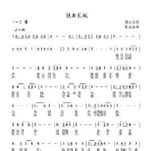 铁血长城_民歌简谱_词曲:邬大为 夏宝森