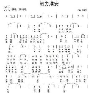 魅力淮安_民歌简谱_词曲:周伟明 周伟明