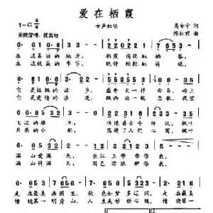 爱在栖霞_民歌简谱_词曲:高安宁 陈丽君