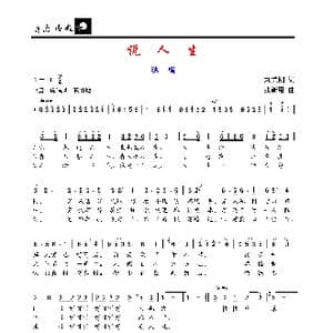 说人生_歌谱投稿_词曲:刘秉刚 张新用
