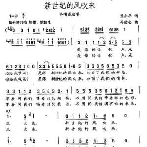 新世纪的风吹来_民歌简谱_词曲:梁和平 冯世全