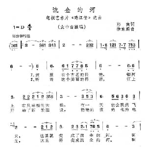 流金的河_美声唱法乐谱_词曲:郑南 徐东蔚