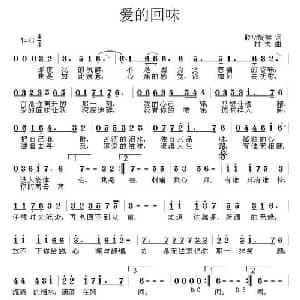 爱的回味_通俗唱法乐谱_词曲:聆听旋律 村夫