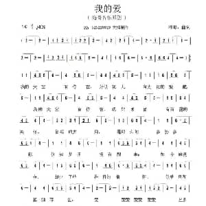 我的爱_通俗唱法乐谱_词曲:海哥 海哥