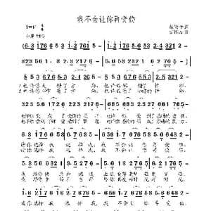 我不会让你再受伤_歌曲简谱_词曲:范修奎 高福友