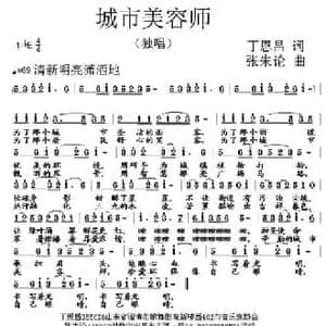 城市美容师_民歌简谱_词曲:丁恩昌 张朱伦