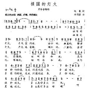 祖国的灯火_歌曲简谱_词曲:牧歌 孙蒲泉