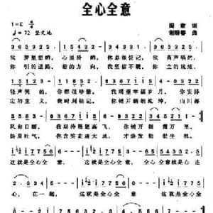 全心全意_民歌简谱_词曲:阎肃 谢盼春