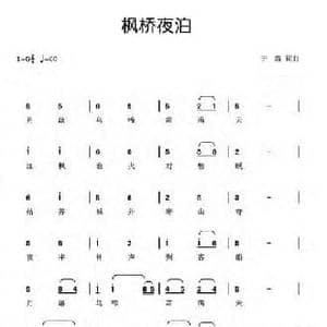枫桥夜泊_民歌简谱_词曲:于潞 于潞