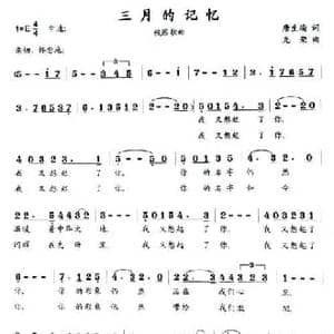 三月的记忆_民歌简谱_词曲:唐生瑜 光荣