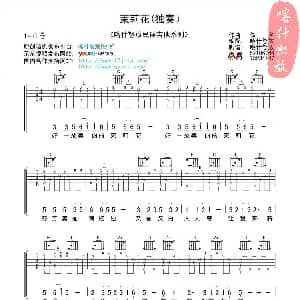 茉莉花 吉他谱 喀什怒放