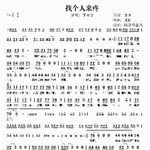 找个人来疼_歌谱投稿_词曲:徐梁 波拉