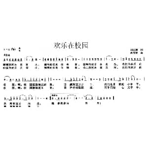 欢乐在校园_儿歌乐谱_词曲:刘志毅 冉茂华