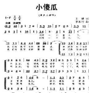 小傻瓜_儿歌乐谱_词曲:王健 李素丹