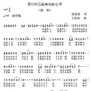 我用相思敲响你的心扉_美声唱法乐谱_词曲:徐福清 王培林