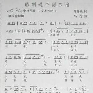 临别送个石榴_民歌简谱_词曲:谢存礼 马堃