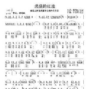 燃烧的红烛_民歌简谱_词曲:姜海红,红尘 李志明 红尘