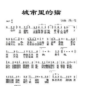 城市里的猫_歌谱投稿_词曲:胡正伟 胡正伟