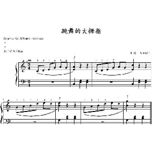 跳舞的大拇指 钢琴谱 山水眩月制谱