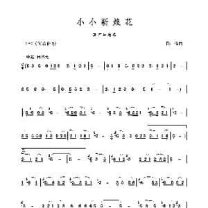 小小新娘花_歌谱投稿_词曲: 陈伟