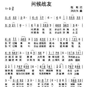 问候战友_民歌简谱_词曲:程明 刘北休