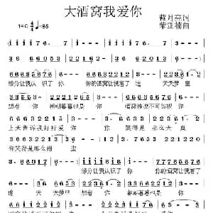 大酒窝我爱你_通俗唱法乐谱_词曲:刘伟 荣亚楠