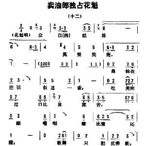 评剧谱 | 金开芳唱腔选 卖油郎独占花魁 十二 孙康记谱