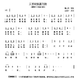 只要妈妈露笑脸 朝鲜 _外国歌谱_词曲:金淑子译词 董文琴配歌