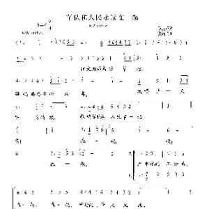 军队和人民永远在一起_歌曲简谱_词曲:陈克正 张遇良