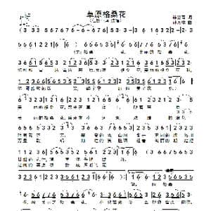 草原格桑花_歌谱投稿_词曲:徐世青 孙万林