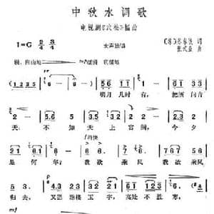 中秋水调歌_民歌简谱_词曲:苏东坡 张式业
