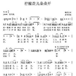 柠檬花儿朵朵开_民歌简谱_词曲:梅传忠 高玉忱