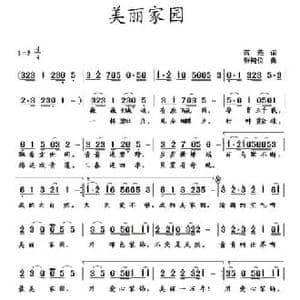 美丽家园_民歌简谱_词曲:蒋燕 张纯位