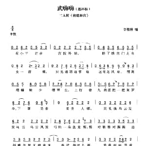 二人转谱 | 武嗨嗨 连环板 密建游宫 黄敬文编选
