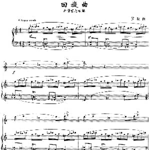 回旋曲 罗毅作曲版 单簧管 钢琴 罗毅
