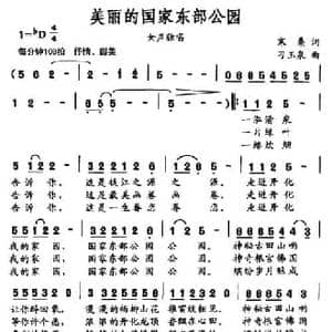美丽的国家东部公园_民歌简谱_词曲:寒桑 刁玉泉