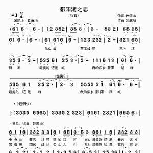 鄱阳湖之恋_歌曲简谱_词曲:朱彦东 吴克敏