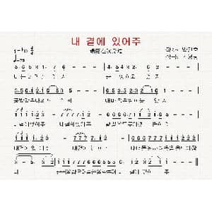 韩国 내 곁에 있어주_歌曲简谱_词曲:朴根虎 翻译:郑学哲 金永光