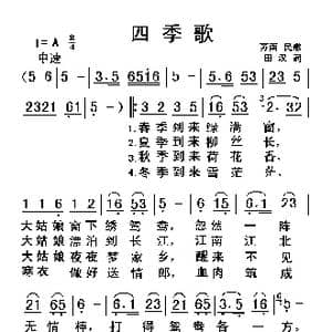 四季歌_歌曲简谱_词曲:田汉