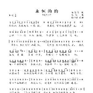 永恒的约_歌曲简谱_词曲:李倩仪 陈伟
