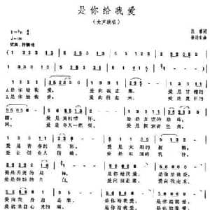是你给我爱_民歌简谱_词曲:张藜 徐沛东