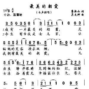 最美的朝霞_通俗唱法乐谱_词曲:季新山 吴太邦