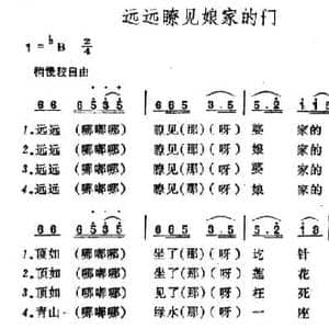 远远瞭见娘家的门_民歌简谱_词曲: 山西河曲民歌