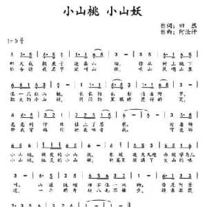 ​小山桃 小山妖_民歌简谱_词曲:田然 阿汝汗